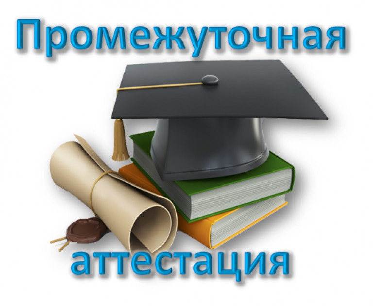 Промежуточная аттестация в школах 2024. Промежуточная аттестация. Промежуточная аттестация студентов. Промежуточная аттестация картинки. Промежуточная аттестация надпись.